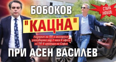 СТАРА ЛЮБОВ: Бобоков "кацна" при Асен Василев