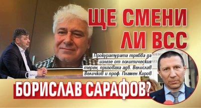 Ще смени ли ВСС Борислав Сарафов?