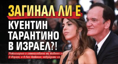 Загинал ли е Куентин Тарантино в Израел?!