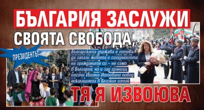 Президентът: България заслужи своята свобода, тя я извоюва