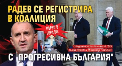 Първо в Lupa.bg: Радев се регистрира за изборите с коалиция "Прогресивна България" 