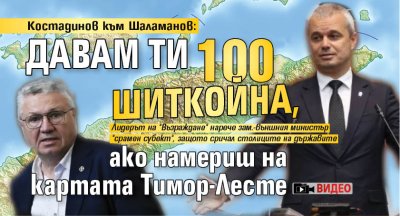 Костадинов към Шаламанов: Давам ти 100 шиткойна, ако намериш на картата Тимор-Лесте (ВИДЕО)