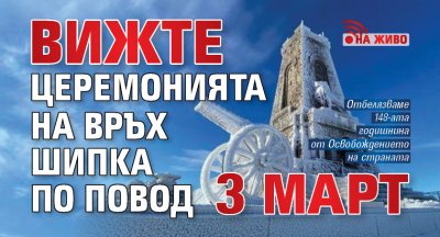 Вижте церемонията на връх Шипка по повод 3 март (НА ЖИВО)