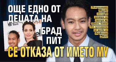Още едно от децата на Брад Пит се отказа от името му