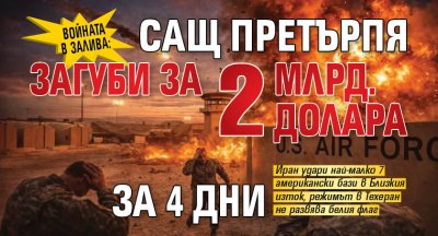 ВОЙНАТА В ЗАЛИВА: САЩ претърпя загуби за 2 млрд. долара за 4 дни