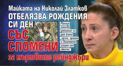Майката на Николай Златков отбелязва рождения си ден със спомени за мъртвите рейнджъри