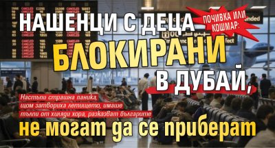 Почивка или кошмар: Нашенци с деца блокирани в Дубай, не могат да се приберат 