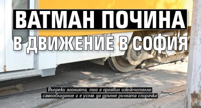 Ватман почина в движение в София