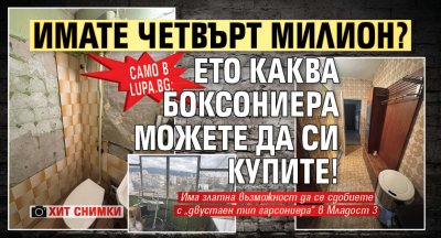 Само в Lupa.bg: Имате четвърт милион? Ето каква боксониера можете да си купите! (ХИТ СНИМКИ)