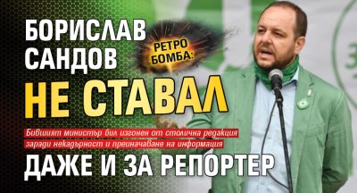 Ретро бомба: Борислав Сандов не ставал даже и за репортер 