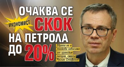 Икономист: Очаква се скок на петрола до 20%