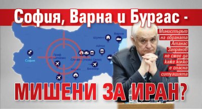 София, Варна и Бургас - мишени за Иран?
