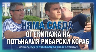 Няма следа от екипажа на потъналия рибарски кораб