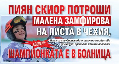 Кошмар: Пиян скиор потроши Малена Замфирова на писта в Чехия, шампионката е в болница