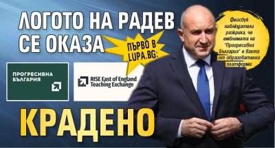 Първо в Lupa.bg: Логото на Радев се оказа крадено