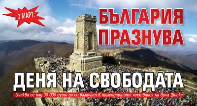 3 март: България празнува Деня на свободата