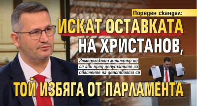 Пореден скандал: Искат оставката на Христанов, той избяга от парламента