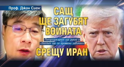 Проф. Джан Сиен: САЩ ще загубят войната срещу Иран