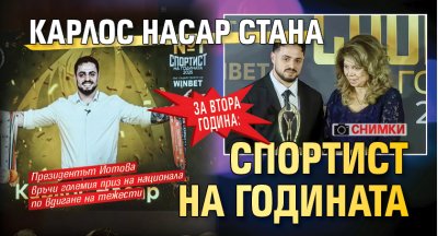 За втора година: Карлос Насар стана Спортист на годината (СНИМКИ)
