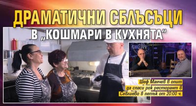 Драматични сблъсъци в &bdquo;Кошмари в кухнята&ldquo;