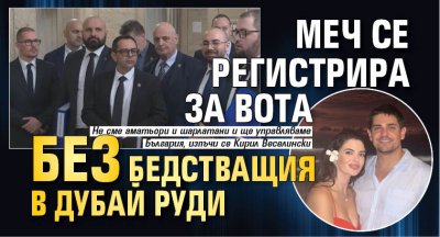 МЕЧ се регистрира за вота без бедстващия в Дубай Руди