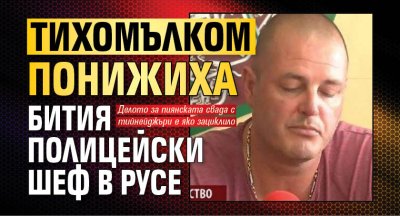 Тихомълком понижиха бития полицейски шеф в Русе