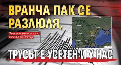 Вранча пак се разлюля, трусът е усетен и у нас 