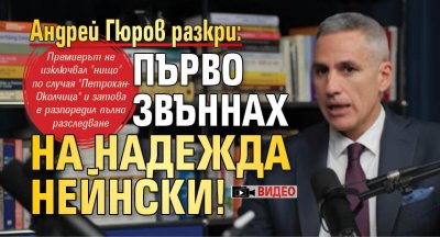 Андрей Гюров разкри: Първо звъннах на Надежда Нейнски! (ВИДЕО)