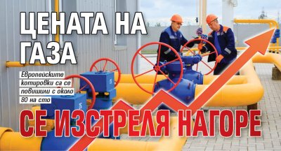 Цената на газа се изстреля нагоре 