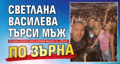 Светлана Василева търси мъж по зърна