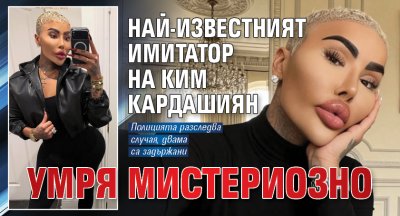 Най-известният имитатор на Ким Кардашиян умря мистериозно