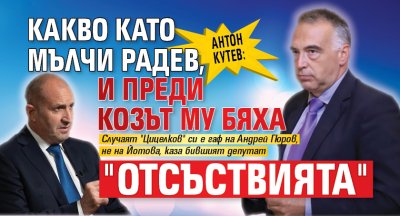 Антон Кутев: Какво като мълчи Радев, и преди козът му бяха "отсъствията" 