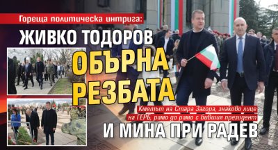 Гореща политическа интрига: Живко Тодоров обърна резбата и мина при Радев