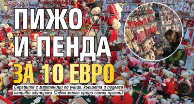 Пижо и Пенда за 10 евро