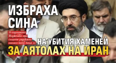 Избраха сина на убития Хаменей за аятолах на Иран