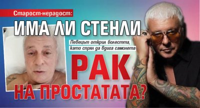 Старост-нерадост: Има ли Стенли рак на простатата?