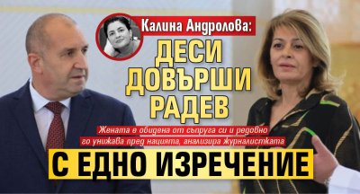 Калина Андролова: Деси довърши Радев с едно изречение 