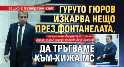 Тошко с безобразен език: Гуруто Гюров изкарва нещо през фонтанелата, да тръгваме към хижа МС 
