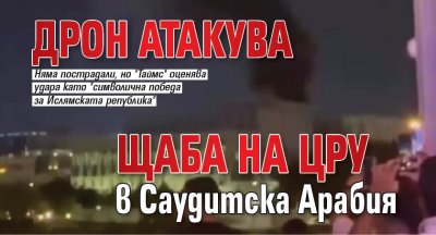 Дрон атакува щаба на ЦРУ в Саудитска Арабия