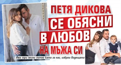 Петя Дикова се обясни в любов на мъжа си