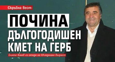 Скръбна вест: Почина дългогодишен кмет на ГЕРБ