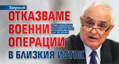 Запрянов: Отказваме военни операции в Близкия изток