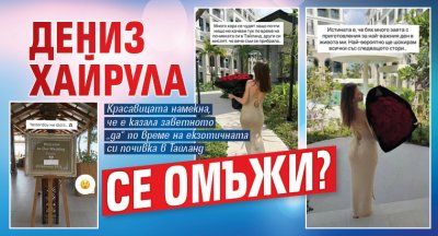 Дениз Хайрула се омъжи?