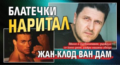 Блатечки наритал Жан-Клод Ван Дам