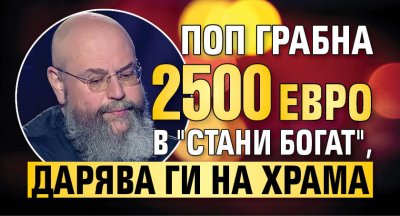 Поп грабна 2500 евро в "Стани богат", дарява ги на храма