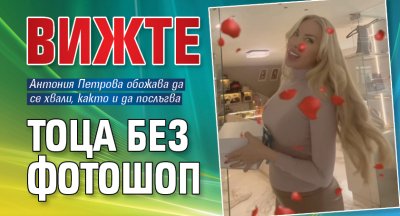 Вижте Тоца без фотошоп