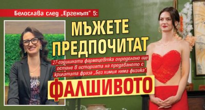 Белослава след &bdquo;Ергенът&ldquo; 5: Мъжете предпочитат фалшивото 