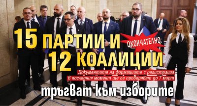 ОКОНЧАТЕЛНО: 15 партии и 12 коалиции тръгват към изборите