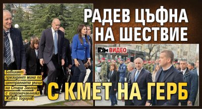 Радев цъфна на шествие с кмет на ГЕРБ (ВИДЕО)