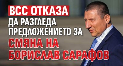 ВСС отказа да разгледа предложението за смяна на Борислав Сарафов